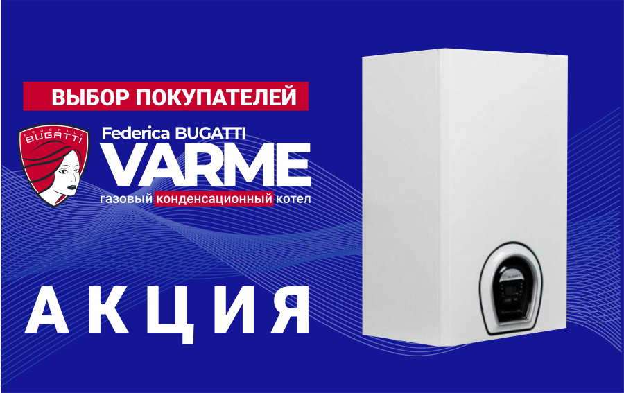 Котел газовый Federica Bugatti VARME Cond 25кВт