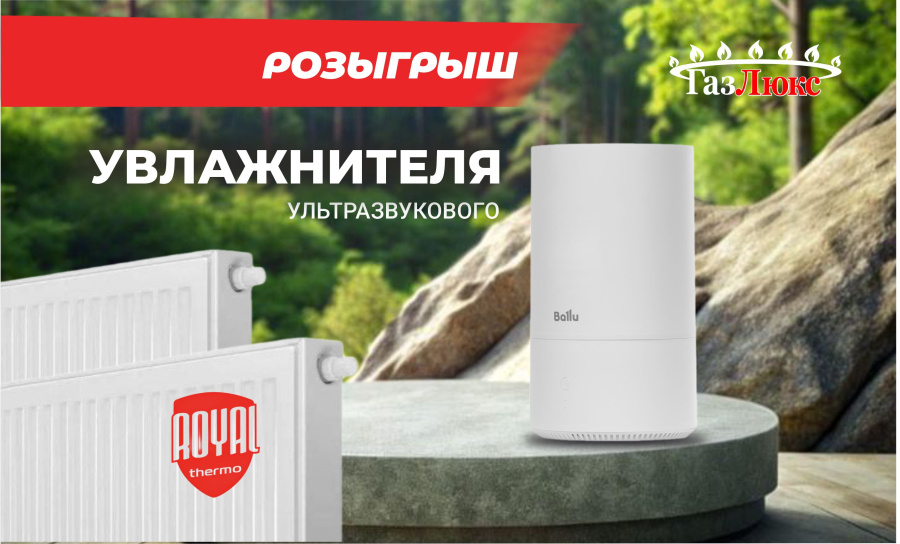 Розыгрыш увлажнителя ультразвукового
