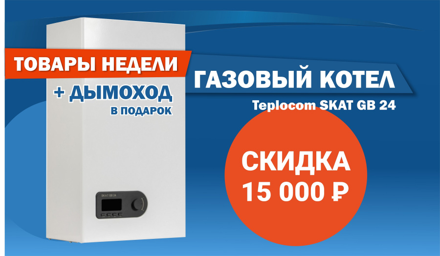 Спец цена на газовый котел Teplocom SKAT GB 24