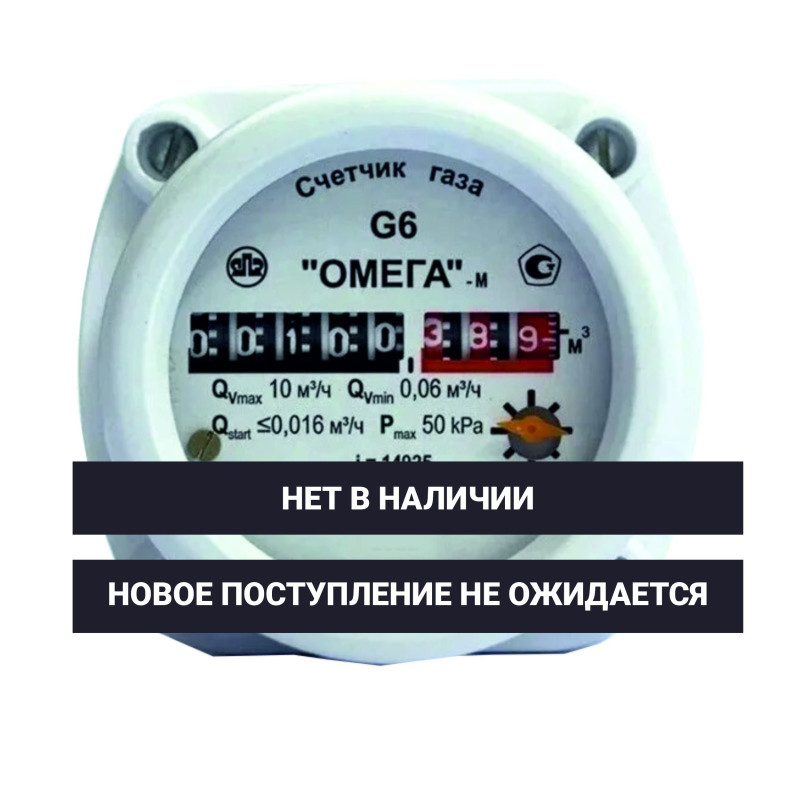 Газовый счетчик Омега G6 сварка С монтажным комплектом